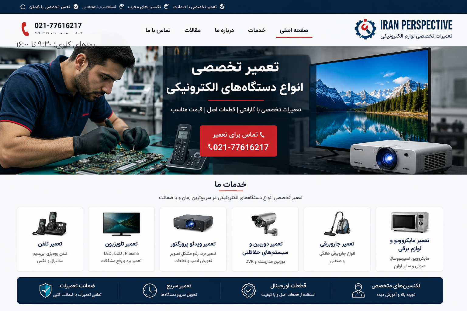 تعمیر تخصصی تلفن، تلویزیون و تجهیزات الکترونیکی